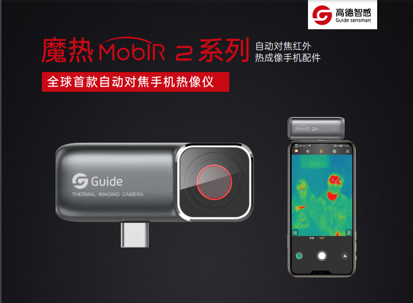 高德手机人体测温仪红外热成像MobIR2T家居检测户外&nbsp;&nbsp;夜视仪