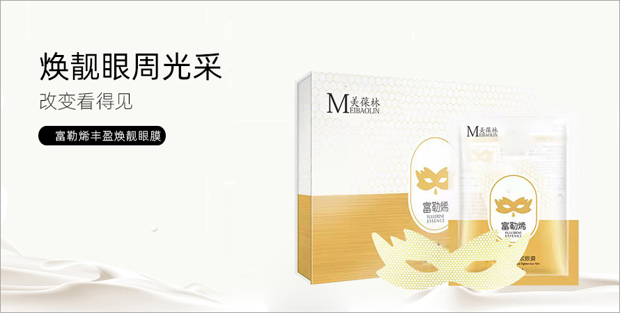 富勒烯丰盈焕靓眼膜生产厂家&nbsp;&nbsp;美葆林