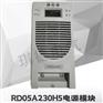 RD10A230H5充电模块RD05A230H5