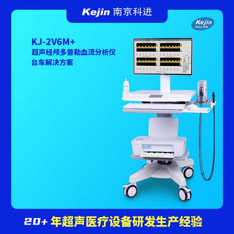 超声经颅多普勒血流分析仪介绍
