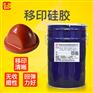 防静电移印胶浆原料移印硅胶原料批发