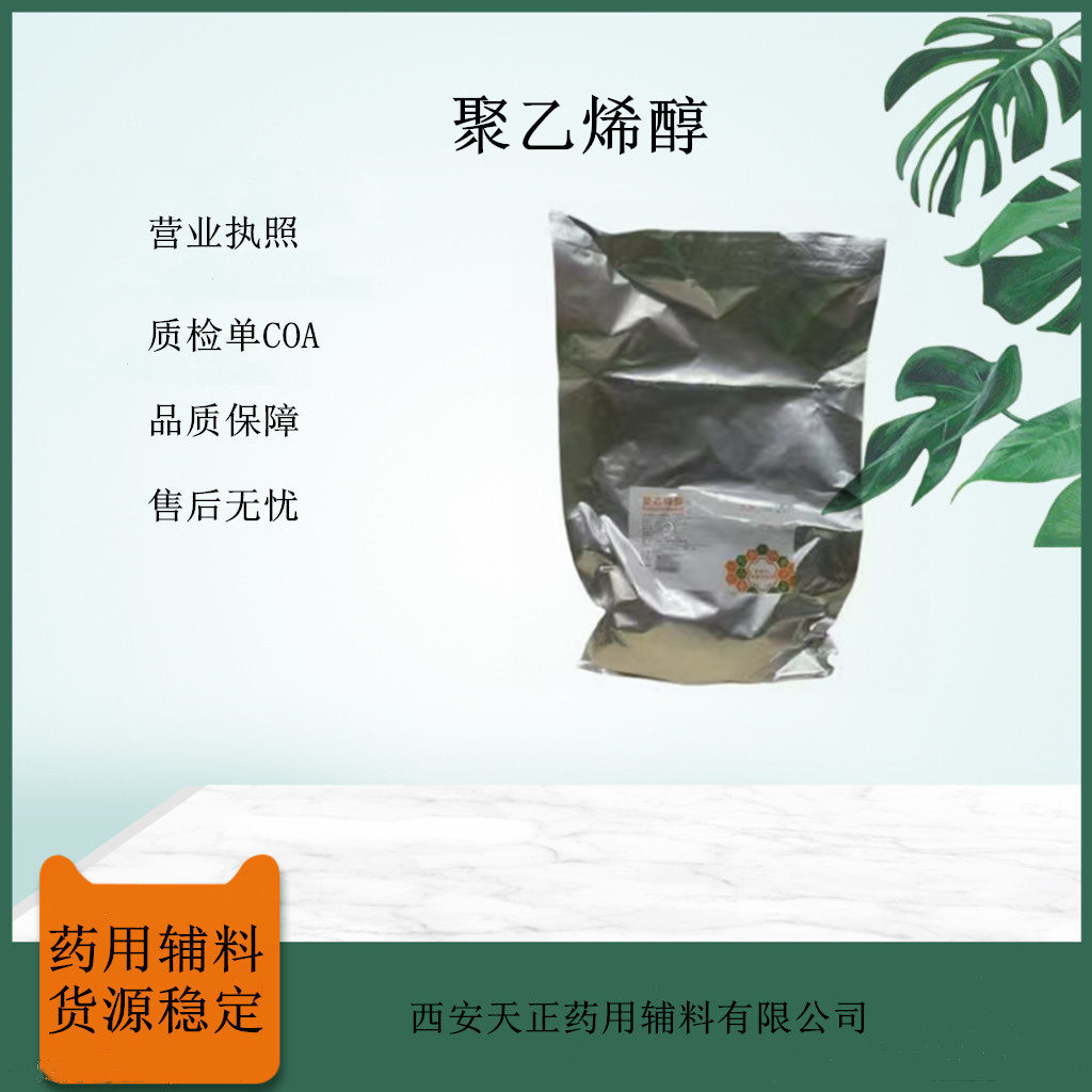 药用聚乙烯醇