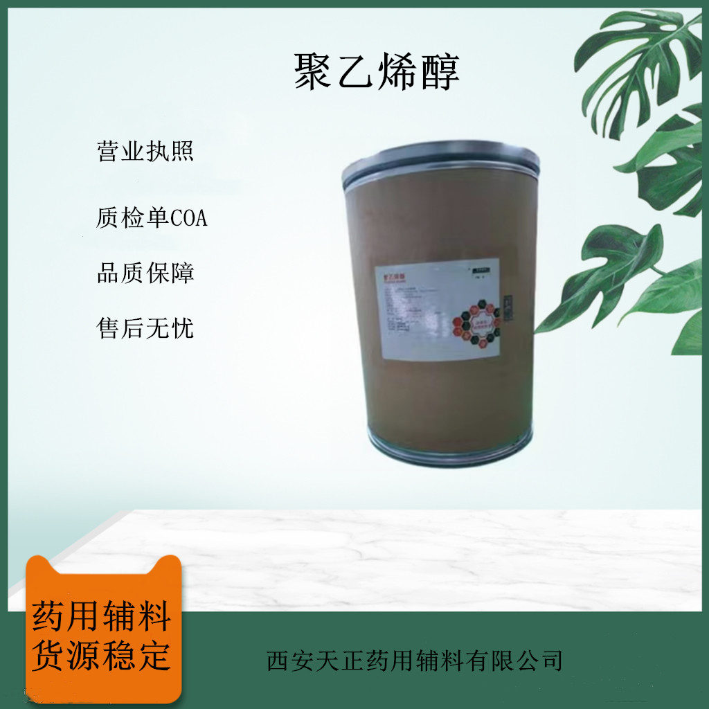 药用聚乙烯醇