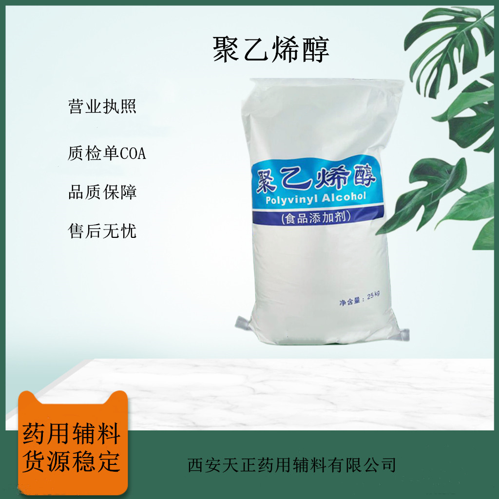 食品级聚乙烯醇