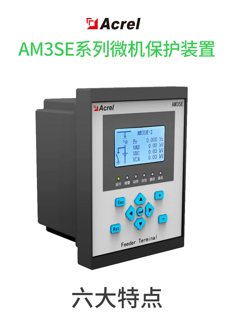 AM3SE嵌入式进馈线用 电流型 10KV变压器保护  微机保护装置