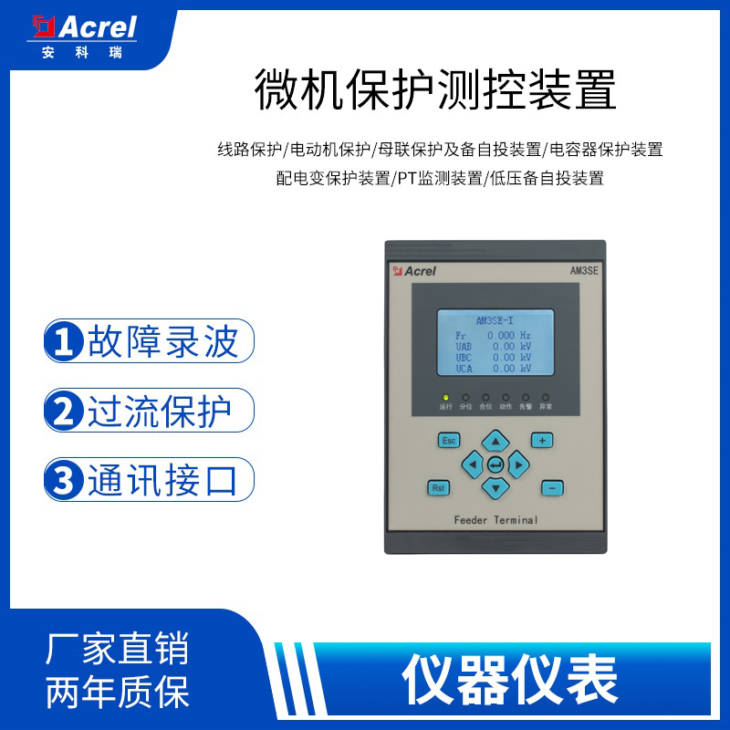 AM3SE嵌入式进馈线用 电流型 10KV变压器保护  微机保护装置