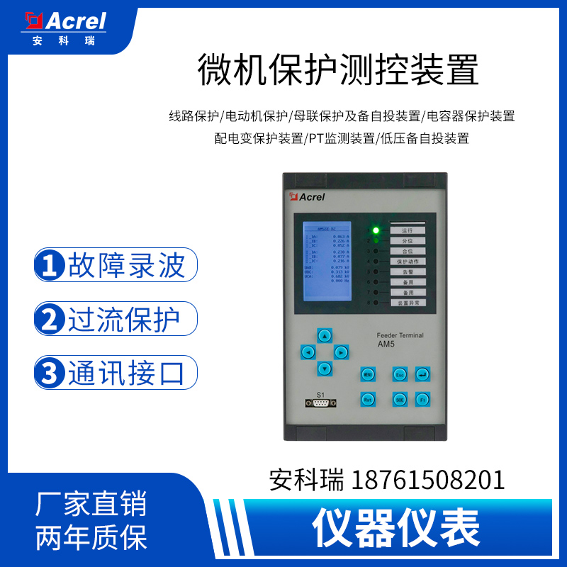 安科瑞AM5SE-IS防孤岛保护装置 低压380V光伏发电并  光伏并网  高低压成套微机保护