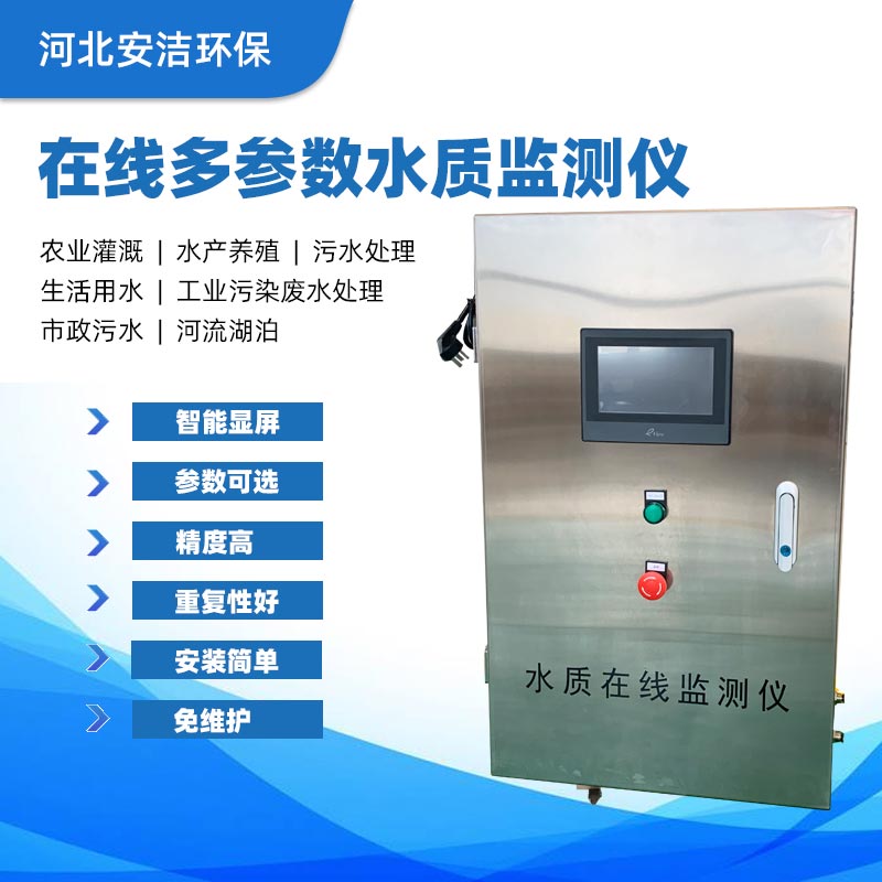 水质在线监测仪  水质监测  多参数  二次供水