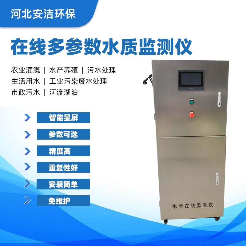 水质在线监测仪  水质监测  多参数  二次供水