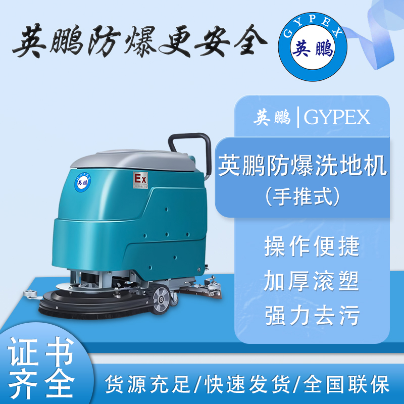 防爆洗地机手推式车间商用EXP1-10YP-20B