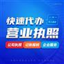 营业执照代办 需要什么资料  个体执照代办
