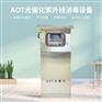 AOT光催化消毒设备热水杀菌装置紫外线光触媒消毒器