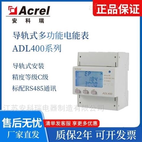 安科瑞ADL400 导轨式三相电能表RS485通讯  智能物联网电表  三相多功能电表