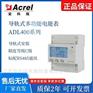 安科瑞ADL400 导轨式三相电能表RS485通讯