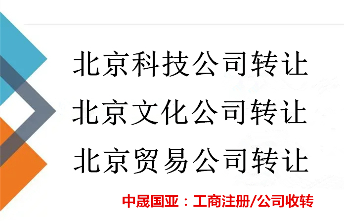 北京科技公司转让，壳科技公司转让&nbsp;&nbsp;公司注册&nbsp;&nbsp;工商代办