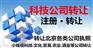 北京科技公司转让2