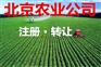 北京农业公司转让，小规模农业公司转让