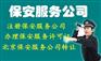 北京保安服务公司转让，地址可续用
