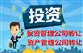 朝阳区投资公司转让，1000万投资公司转让