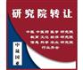 北京医学类研究院转让1