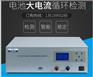 锂电池充放电测试仪 90V 充电5A 放电20A 电池老化设