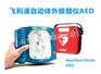 PHILIPS飞利浦AED除颤仪HS1 M5066A