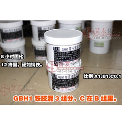昔友牌GBH1铁胶泥