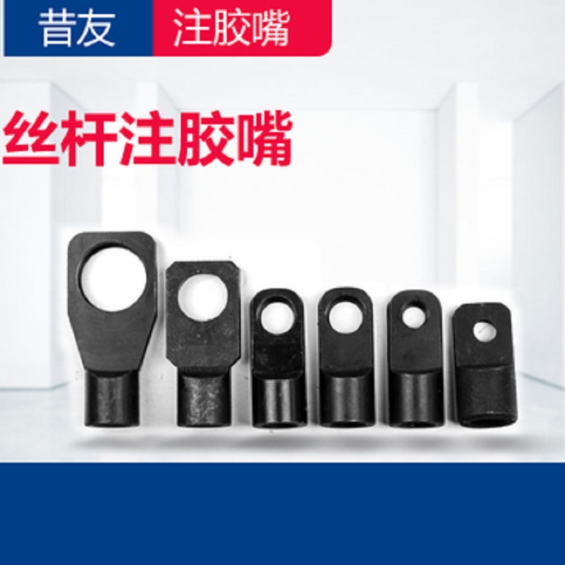 昔友牌注胶嘴法兰丝杆注胶嘴