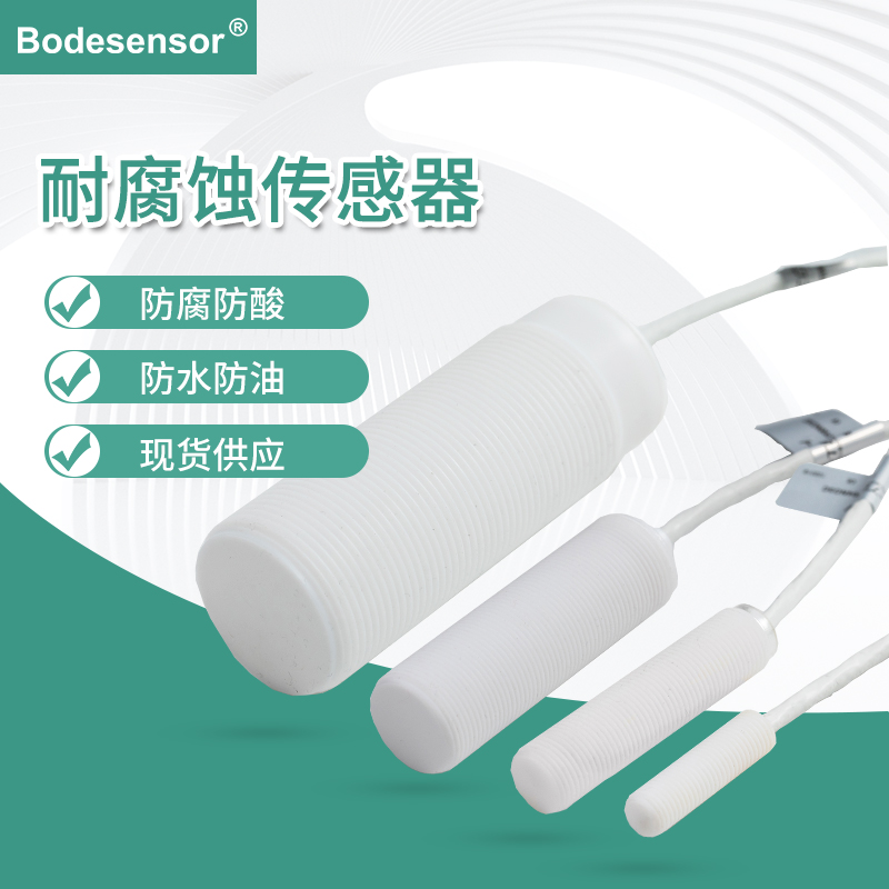 耐腐蚀型电容式液位传感器，灵敏度可调型接近开关  非金属接近传感器  耐腐蚀型液位开关