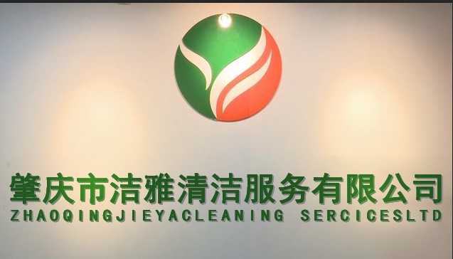 四会新居开荒保洁，鼎湖厂房公司大旺别墅开荒保洁，  鼎湖区开荒保洁  肇庆开荒保洁  四会开荒保洁