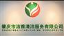 四会新居开荒保洁，鼎湖厂房公司大旺别墅开荒保洁，