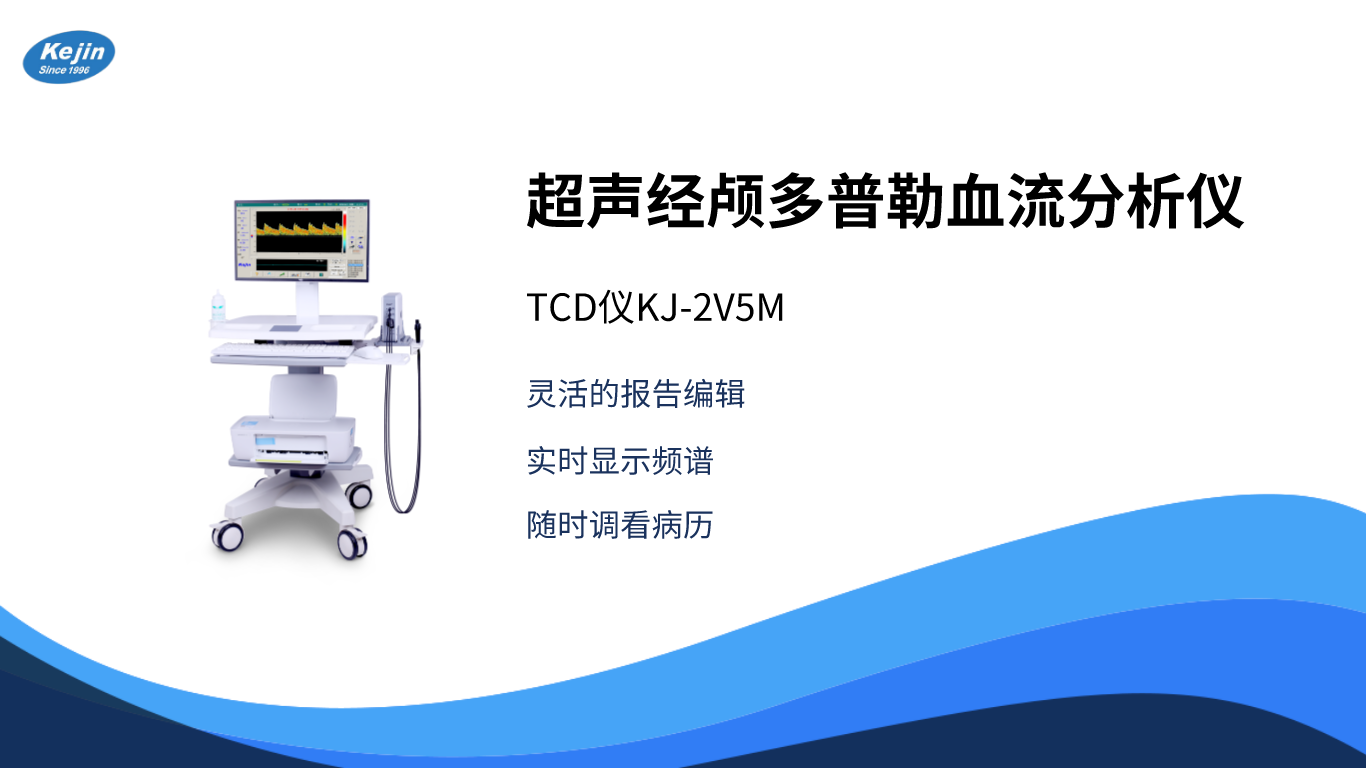 TCD超声经颅多普勒血流分析仪 科进