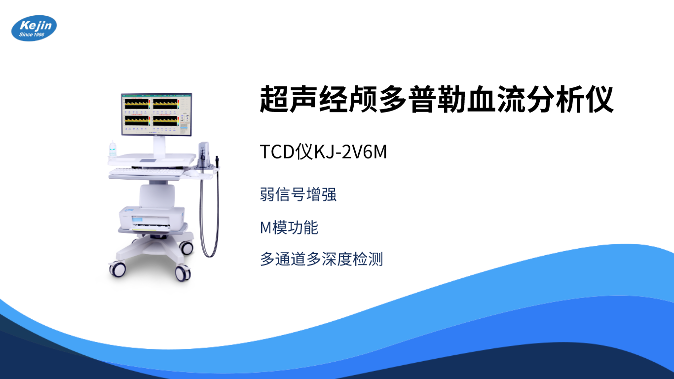 TCD经颅超声多普勒 医用脑彩超检测仪厂家