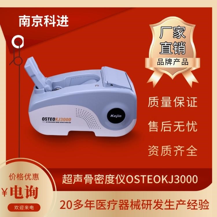 无痛无创超声骨密度仪 科进KJ3000 足跟骨密度检测