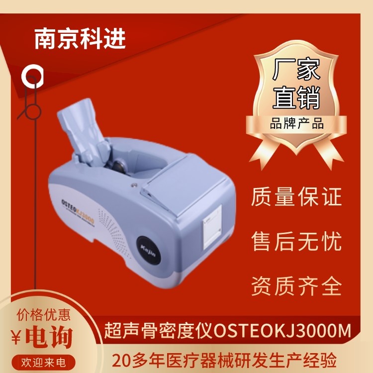 无痛无创超声骨密度仪 科进KJ3000 足跟骨密度检测