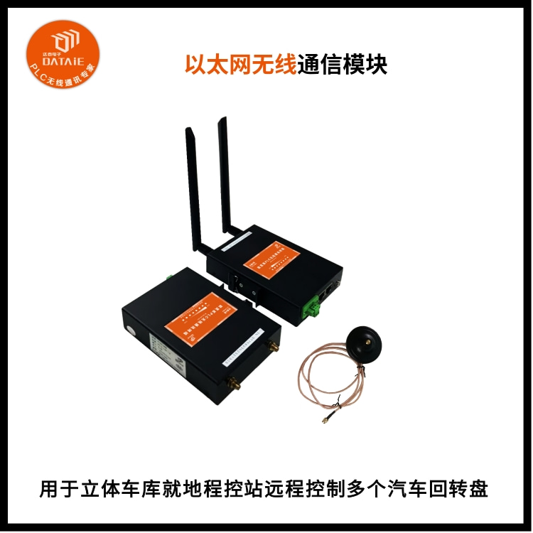 工业以太网网关实现机械厂西门子plc之间无线通信  profinet远程控制模块  智能车库无线控制系统