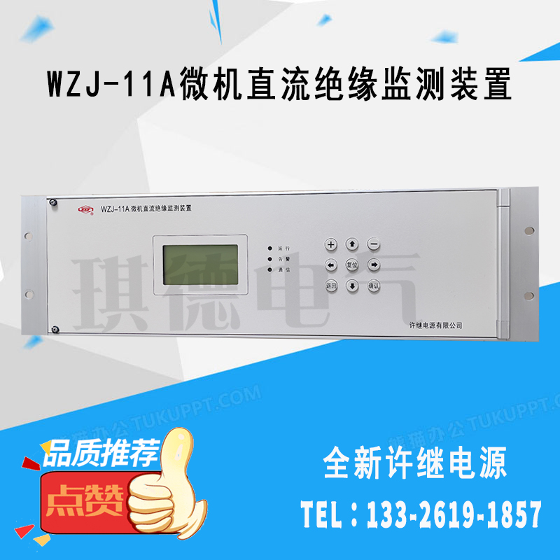 全新正品许继WZJ-11A微机直流绝缘监测装置WZJ-21  WZCK-21
