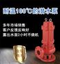 WQR热水排污潜水泵、耐高温100度污水泵、高温提升泵