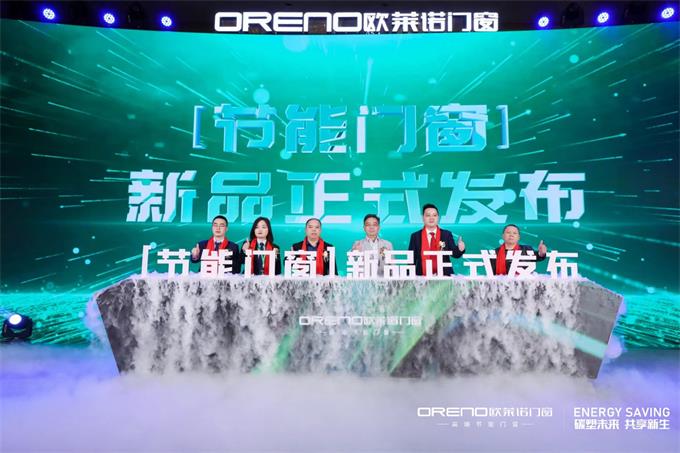 欧莱诺门窗2023“节能门窗”营销战略发布会圆满举行！  欧莱诺节能门窗  欧莱诺节能门窗怎么样  欧莱诺门窗好不好