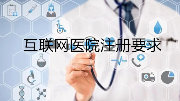 申请互联网医院需要满足的基本条件  注册互联网医院  办理互联网医院