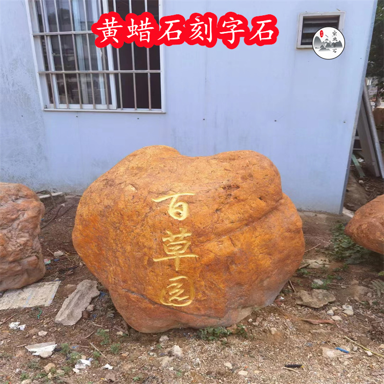 一块刻字石价值/校园景观招牌黄蜡石/吨位黄蜡石市场