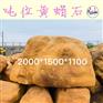 大块黄蜡石市场/小区平台黄蜡石石桌/黄蜡石踏步石制作