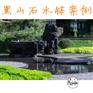 湖南黑山石叶形水钵/新中式野山石造景/长沙踏步石定制