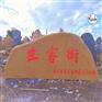 深圳景观刻字石市场/黄蜡石传承文化石/广东一块石头