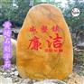 广西事政单位刻字石/小区黄蜡石刻字石/校园招牌传承石