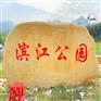 广东大型刻字石/吨位黄蜡石公园布景/清远村牌石案例