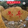 一块刻字石价值/校园景观招牌黄蜡石/吨位黄蜡石市场