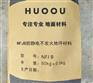 华欧NFJ不发火防静电地坪材料 NFJ不发火防静电地面材料