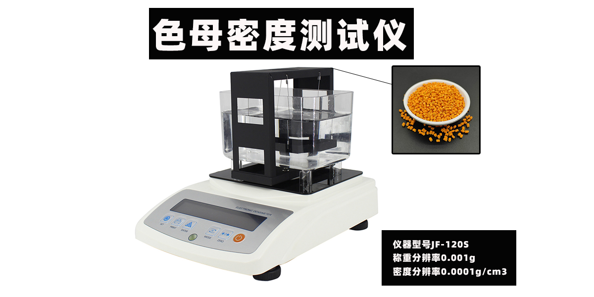 色母密度测试仪  色母密度测定仪  色母密度测量仪