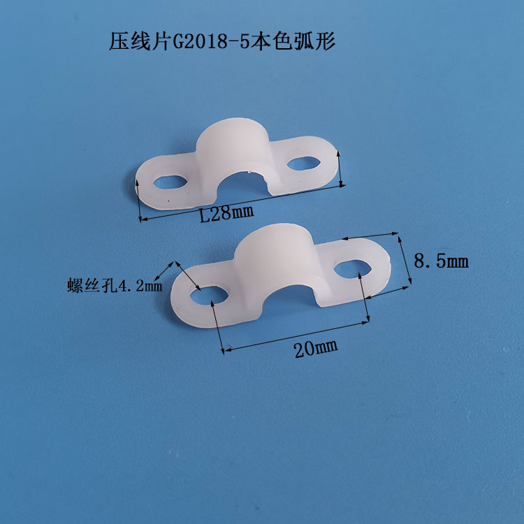 龙三供压线片G2018-5本色弧形L28mm 塑料拱形压线板